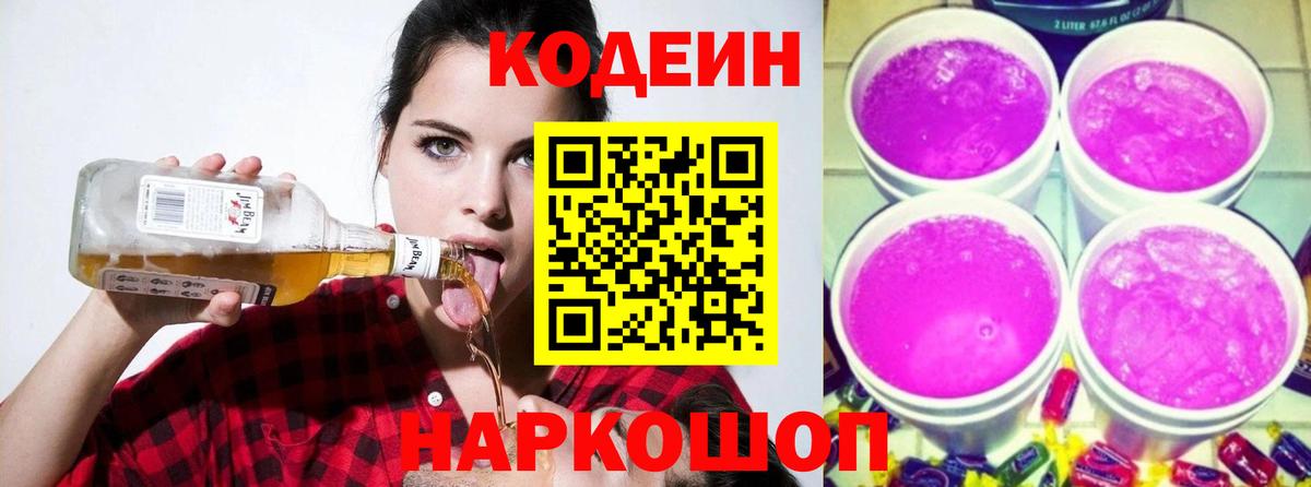 Черняховск  Кодеин напиток Lean (лин)  Codein Purple Drank  Вход с VPN 